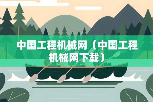 中国工程机械网（中国工程机械网下载）