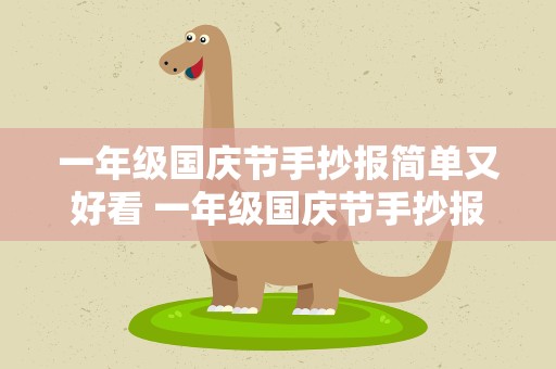 一年级国庆节手抄报简单又好看 一年级国庆节手抄报简单又好看字少