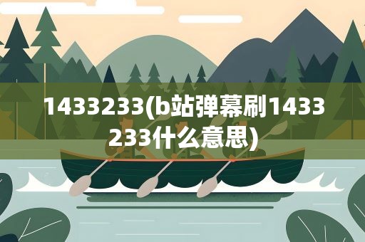 1433233(b站弹幕刷1433233什么意思)