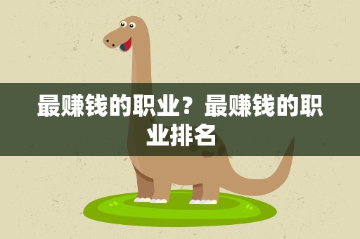 最赚钱的职业？最赚钱的职业排名
