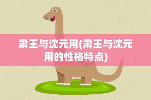 肃王与沈元用(肃王与沈元用的性格特点)
