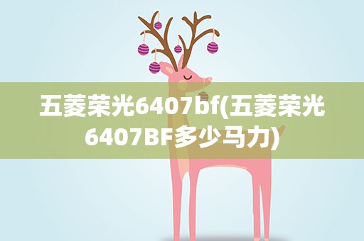 五菱荣光6407bf(五菱荣光6407BF多少马力)