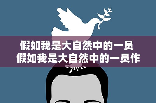 假如我是大自然中的一员 假如我是大自然中的一员作文300字左右