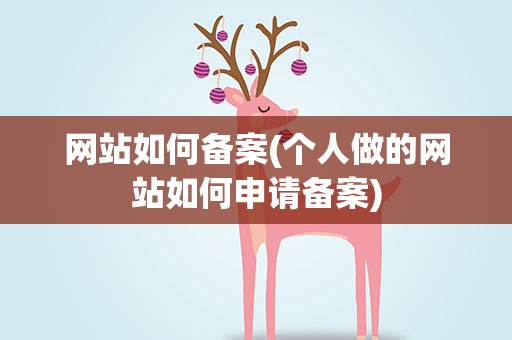 网站如何备案(个人做的网站如何申请备案)