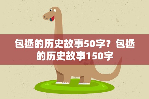 包拯的历史故事50字？包拯的历史故事150字