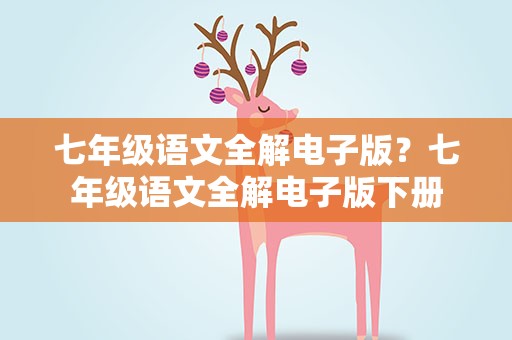 七年级语文全解电子版？七年级语文全解电子版下册