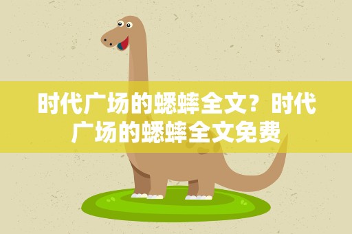 时代广场的蟋蟀全文？时代广场的蟋蟀全文免费