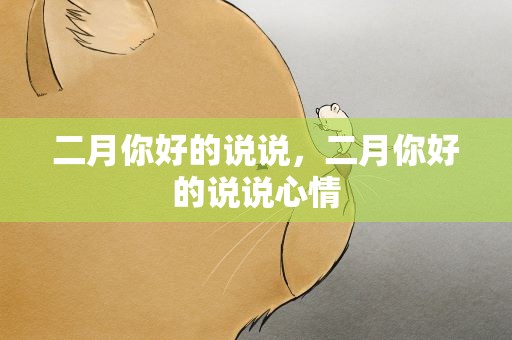 二月你好的说说，二月你好的说说心情