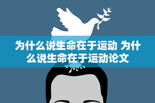 为什么说生命在于运动 为什么说生命在于运动论文