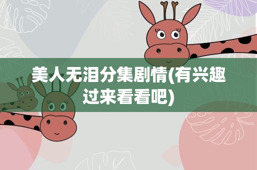 美人无泪分集剧情(有兴趣过来看看吧)