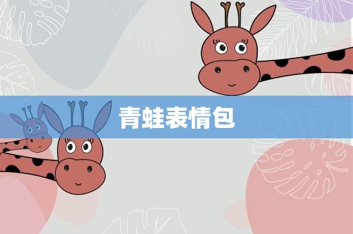 青蛙表情包