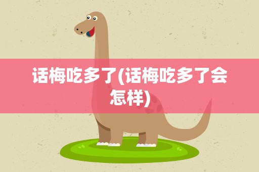 话梅吃多了(话梅吃多了会怎样)