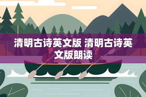 清明古诗英文版 清明古诗英文版朗读