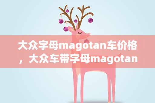 大众字母magotan车价格，大众车带字母magotan车价