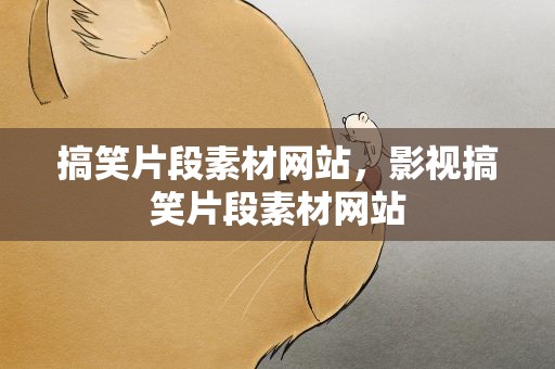 搞笑片段素材网站，影视搞笑片段素材网站