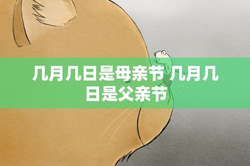 几月几日是母亲节 几月几日是父亲节