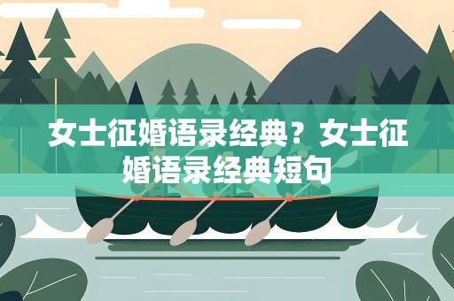女士征婚语录经典？女士征婚语录经典短句