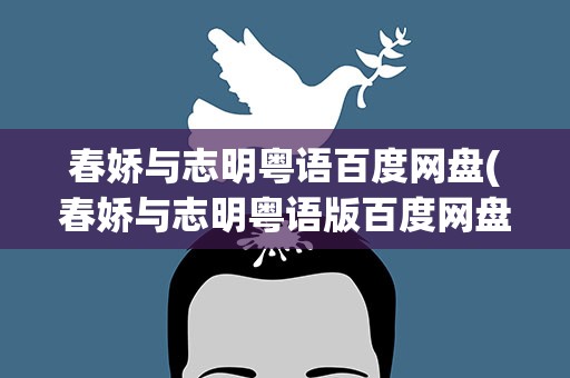 春娇与志明粤语百度网盘(春娇与志明粤语版百度网盘)