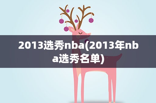 2013选秀nba(2013年nba选秀名单)