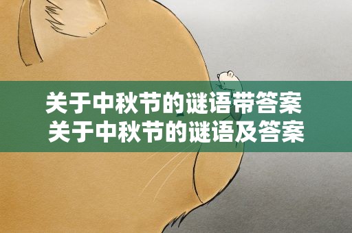 关于中秋节的谜语带答案 关于中秋节的谜语及答案