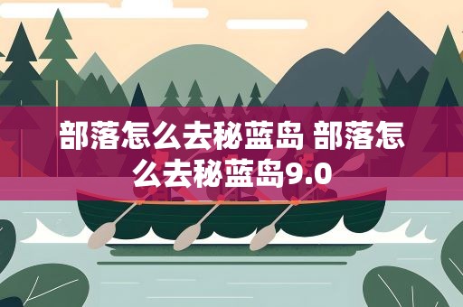 部落怎么去秘蓝岛 部落怎么去秘蓝岛9.0