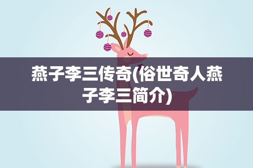 燕子李三传奇(俗世奇人燕子李三简介)