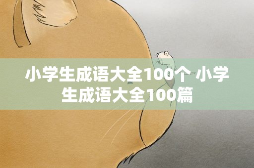 小学生成语大全100个 小学生成语大全100篇