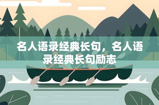名人语录经典长句，名人语录经典长句励志
