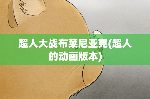 超人大战布莱尼亚克(超人的动画版本)