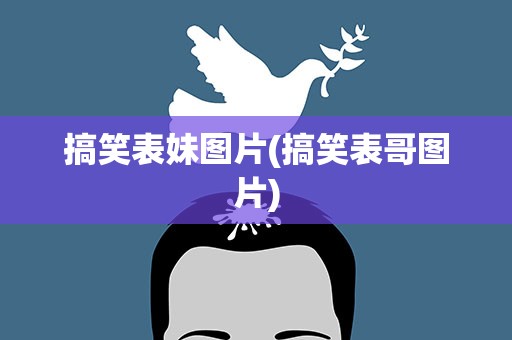 搞笑表妹图片(搞笑表哥图片)