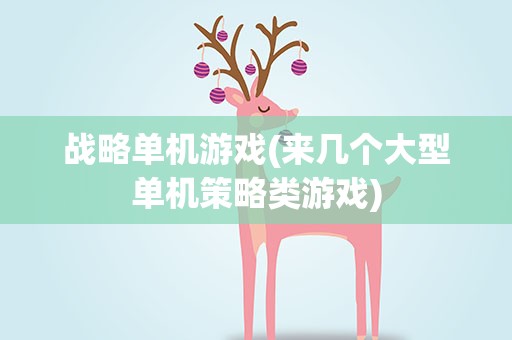 战略单机游戏(来几个大型单机策略类游戏)