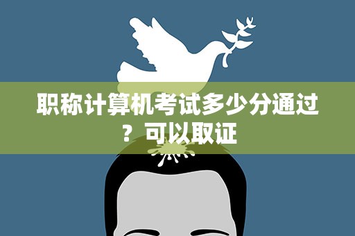 职称计算机考试多少分通过？可以取证