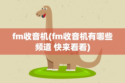 fm收音机(fm收音机有哪些频道 快来看看)