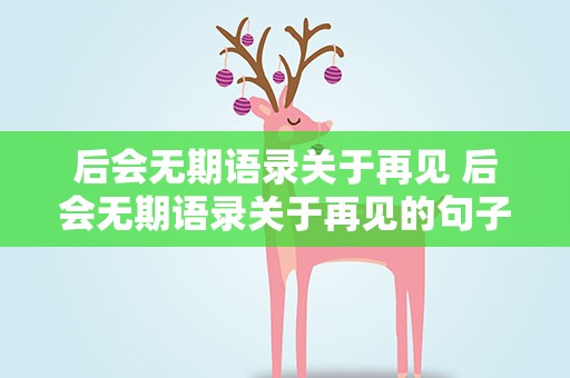 后会无期语录关于再见 后会无期语录关于再见的句子