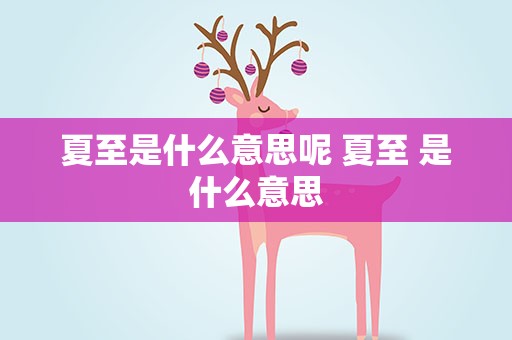 夏至是什么意思呢 夏至 是什么意思