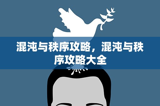 混沌与秩序攻略，混沌与秩序攻略大全