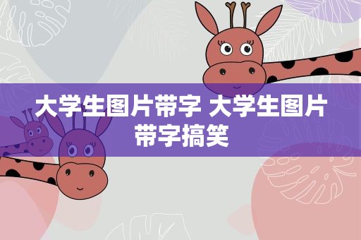 大学生图片带字 大学生图片带字搞笑