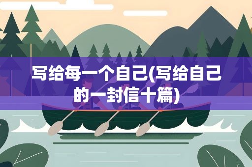 写给每一个自己(写给自己的一封信十篇)