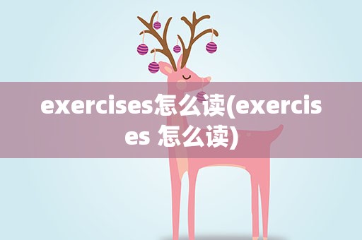 exercises怎么读(exercises 怎么读)
