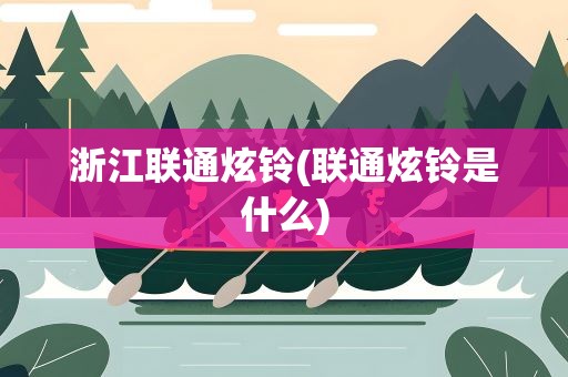 浙江联通炫铃(联通炫铃是什么)