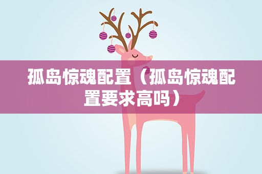 孤岛惊魂配置（孤岛惊魂配置要求高吗）