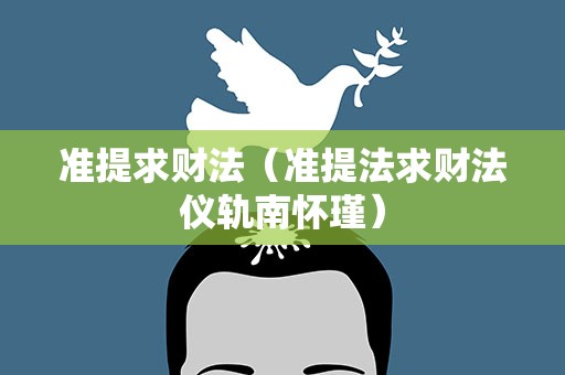 准提求财法（准提法求财法仪轨南怀瑾）