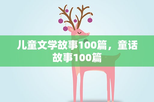 儿童文学故事100篇，童话故事100篇