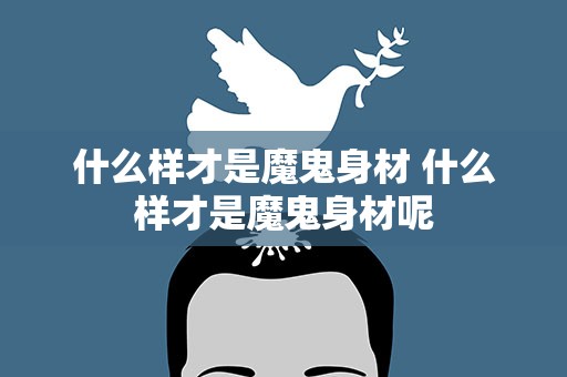 什么样才是魔鬼身材 什么样才是魔鬼身材呢
