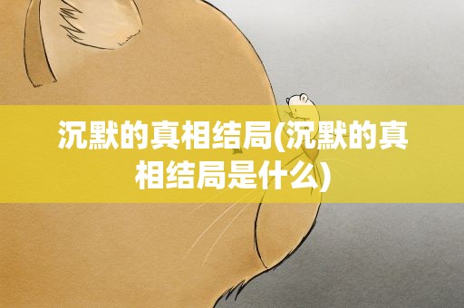 沉默的真相结局(沉默的真相结局是什么)