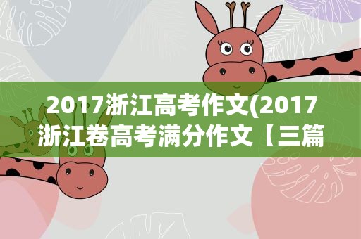 2017浙江高考作文(2017浙江卷高考满分作文【三篇】)