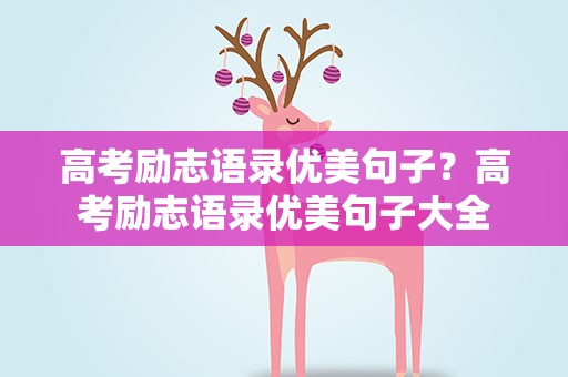 高考励志语录优美句子？高考励志语录优美句子大全