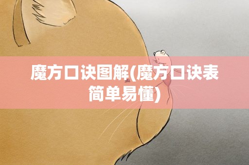 魔方口诀图解(魔方口诀表简单易懂)