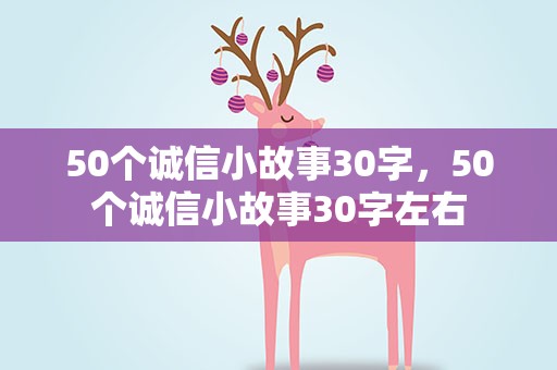 50个诚信小故事30字，50个诚信小故事30字左右