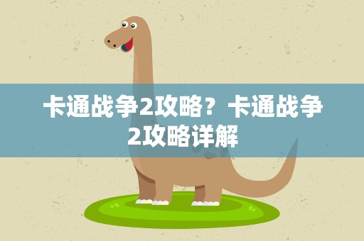 卡通战争2攻略？卡通战争2攻略详解